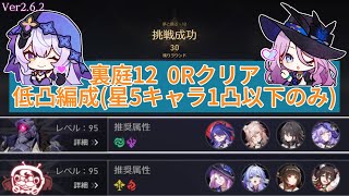 裏庭12 0Rクリア 低凸編成(星5キャラ1凸以下のみ) 黄泉1凸/ジェイド無凸 Ver2.6.2 【崩壊スターレイル】忘却の庭・混沌の記憶 0ラウンドクリア 夢と踊る 第2弾