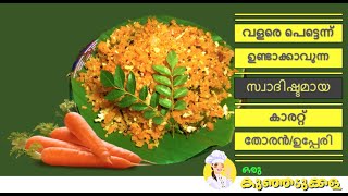 കാരറ്റ് ഇങ്ങനെ കറി വെച്ച് കഴിച്ചിട്ടുണ്ടോ? Carrot Thoran/Upperi/Koottan | Kerala Easy Carrot Recipe|