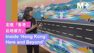 Inside ‘Hong Kong: Here and Beyond’