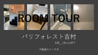 宮崎市 おしゃれなロフト付き賃貸部屋 バリフォレスト吉村 5号タイプ【不動産のリーラボ】