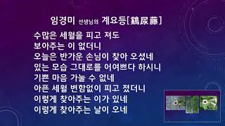 임경미 선생의 시-계요등