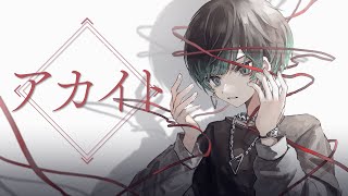 【ヰ】アカイト / みきとP【歌ってみた】