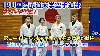 2024年度　新生IBU 国際武道大学空手道部始動！