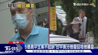 5億高中生案不起訴 台中高分檢發回地檢續查｜TVBS新聞 @TVBSNEWS01