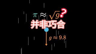 【漫士数学】手算根号g会发现什么惊人的巧合 #数学