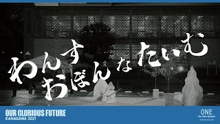 演劇のミライ「しるやるかわるいるおどるプロジェクト」いる・おどるセレモニードキュメント『わんす おぼん な たいむ』