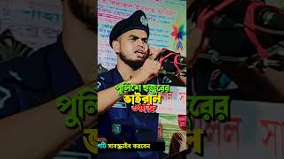 বেঈমানদের নিয়ে পুলিশ হুজুরের ওয়াজ Police Qari Mohibbullah Short Waz#shorts#satkhira_tune#foryou#waz