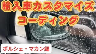 ポルシェ porsche マカン カスタマイズコーディング　電格ミラー設定 スナップオン診断機使用　ゲファレンオート