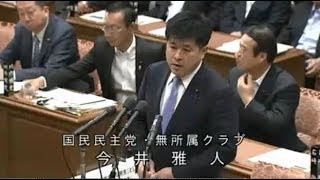 今井 雅人（国民民主党・無所属クラブ） 衆議院予算委員会 2018 05 10