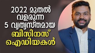 2022 മുതൽ വളരുന്ന 5 വ്യത്യസ്തമായ ബിസിനസ് ഐഡിയകൾ | Business Ideas in 2022