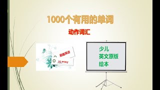 易趣英语第52期 有用的1000个单词之动作