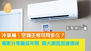 冷氣機｜空調正常可用多久？專家分享最低年限　兩大原因加速壞掉