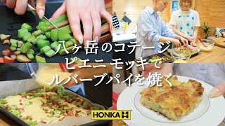 泊まれるホンカ　フィンランド定番のルバーブパイを八ケ岳の貸コテージ「ピエニ モッキ」で焼きました！　ノーラさんオリジナルのレシピ付き