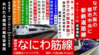 【なにわ筋線】大阪に新鉄道路線を建設！大阪の鉄道網は今後どうなるのか？