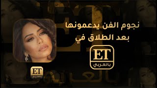 نجوم الفن يدعمون شيرين بعد الطلاق في ET بالعربي