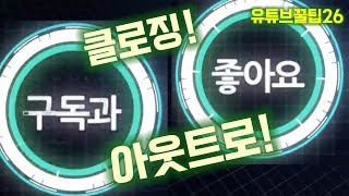 구독!좋아요! 클로징\u0026아웃트로  만들기 2분이면 OK!! 멸치앱으로 해결!!