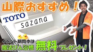 【今ならオプションプレゼント！】スタッフおすすめのお風呂をご紹介します！