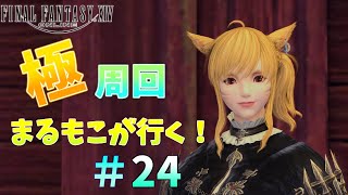 【FF14】まるもこが行く！極コンテンツを周回するFF14配信！＃24