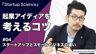 起業のアイディアを考えるコツ④スタートアップとスモールビジネスの違い