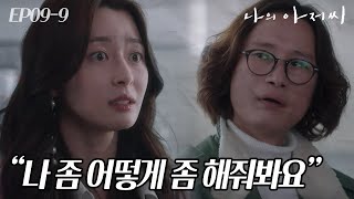 EP9-09 권나라의 연기 울렁증을 고쳐주기 위해 송새벽이 건넨 예쁜 말😘 (쳐다보는 형 눈빛 보소ㅋㅋㅋ)  #나의아저씨