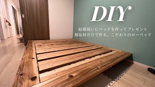 【DIY】杉の無垢材だけで作るローベッド。親友の結婚祝いにプレゼント