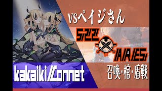 【イリュコネ】S22アレス　vsペイジさん（盾･召喚･棺戦）