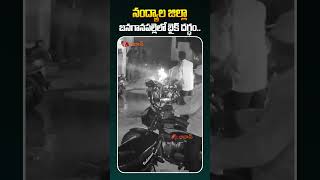 నంద్యాల జిల్లా బనగానపల్లె లో బైక్  దగ్ధం #nandyalnews #apenws #shorts #ytshorts