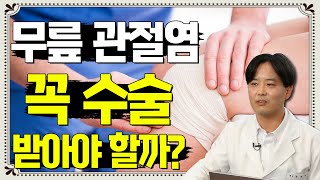 무릎 관절염의 수술적 치료 완전 정복! - 고쳐줘NOW #2 #무릎관절염 #무릎수술