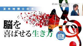 苫米地博士の本【Ａ次元2】生命を司る脳はもともと、あなたがすごいことをなしとげることを応援するようにできている（エフィカシーコーチング動画）