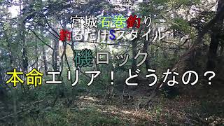 宮城釣り石巻釣り　磯ロック　本命エリアどうなの？ #雄勝地磯