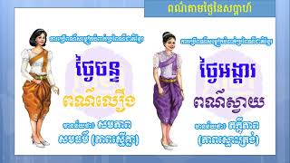 ពណ៌នៃថ្ងៃនីមួយៗ