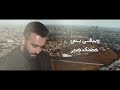 سيف عامر آنّه اجيت saif amer ana ajeet exclusive 2024