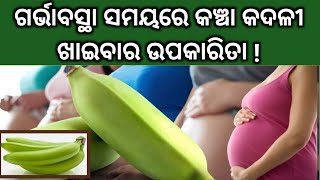 ଗର୍ଭାବସ୍ଥା ସମୟରେ କଞ୍ଚା କଦଳୀ ଖାଇବାର ଉପକାରିତା।। Benefits Of Eating Raw Banana During Pregnancy in Odia