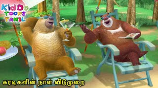 கரடிகளின் நாள் விடுமுறை | Bablu Dablu Forest Frenzy Tamil Cartoon Big Magic | Kiddo Toons Tamil