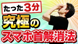 【たった３分】スマホ首を解消する究極の方法4選