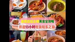 【古楼美食】霹雳瓜拉古楼美食全攻略