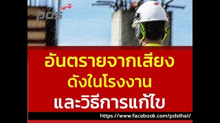 อันตรายจากเสียงดังในโรงงาน และวิธีการแก้ไข | ความปลอดภัยในการทำงาน