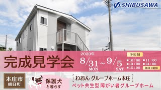 2020.8.31〜9.5 わおんグループホーム本庄　完成見学会