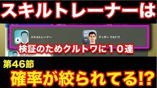 検証動画【ウイイレ2019】クルトワにスキルトレーナー１０連した結果がやばいｗ　myClub日本一目指すゲーム実況！！！pes ウイニングイレブン