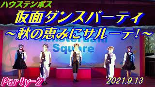 Huis Ten Bosch 👯 仮面ダンスパーティ 🕺 秋の恵みにサルーテ 💃 ハウステンボス チームエキサイト ２テージ目 2021.9.13