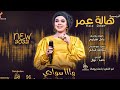 هالة عمر Hala Omer - وااا سوادي - جديد || New 2022 || اغاني سودانية 2022