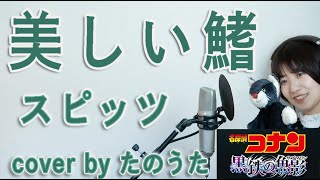 スピッツ / 美しい鰭 cover by たのうた 〜フルバージョン〜