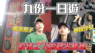 【九份遊】疫情下的九份一日遊！空城的神隱少女秘境行～人生必去旅遊勝地！