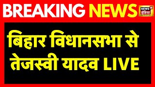 Bihar Floor Test Live: Bihar Vidhansabha में Tejashwi Yadav LIVE | Nitish | Bihar Political Crisis