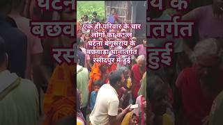 एक ही परिवार के चार लोगों का क*त्ल। Begusarsi। Bachwara। Rasidpur। #shorts #viral #yt #crime #video