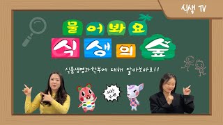 [식생TV] #2 인제대학교 식품생명과학부에게 물어봐 💡