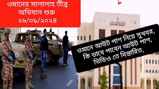 ওমানে অভিযান নিয়ে বিশেষ আপডেট || ওমানে ফের আউট পাশ | ওমানে কঠোর অভিযান শুরু | Oman | Libya | Saudi |