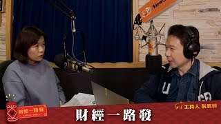 '19.02.14【財經一路發】《Money錢》張國蓮副總編輯談「抗震必備美債、中國債」