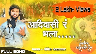 Adivasi Song | योगेश आग्रावकर | आदिवासी रं भला | आदिवासी दिन २०२३