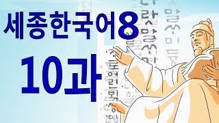 세종한국어 8 10과